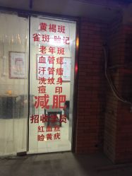 -痣清宫祛斑祛痣连锁店