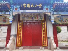 -青岛崂山太清宫