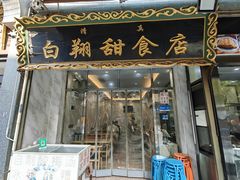 -白翔甜食店