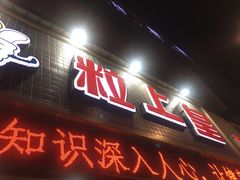 门面-粒上皇(五一广场店)