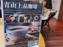 -青山上品咖啡·日式法兰绒手冲(高岛屋百货店)