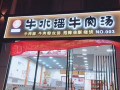门面-牛水谣牛肉汤(杨舍老街店)
