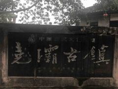 -尧坝古镇