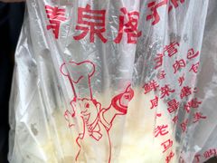 -清泉阁包子铺(中山路店)