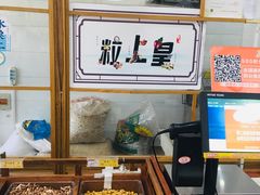 -粒上皇(崇文门店)