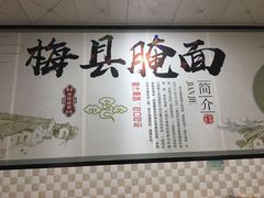 -梅县腌面(西村分店)