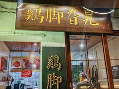 -鸡脚旮旯平江路店
