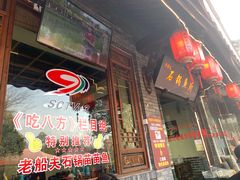 门面-老船夫石锅苗苗鱼·老字号(三道堰总店)