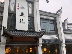 门面-千岛湖小鱼儿·淳安匠心农家菜