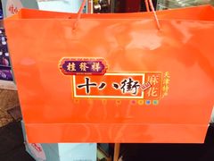 -桂发祥·直营(古文化街店)