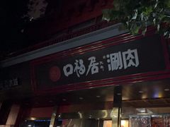 -口福居老北京涮肉(大运村店)