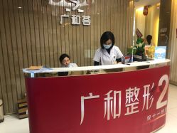 -深圳广和门诊部·整形医疗美容