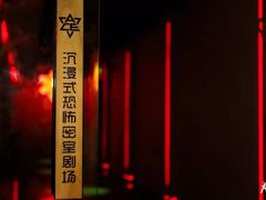 -瞳灵人·沉浸式密室剧场(杭州旗舰店)