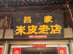 门面-吕家米皮