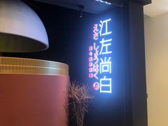 -江左尚白日本料理(万象城店)