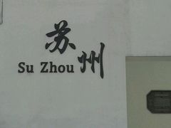 -苏州太湖国家湿地公园