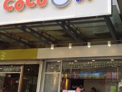 门面-CoCo都可(北苑K酷店)