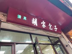 -胡家包子·清真(大众巷店)