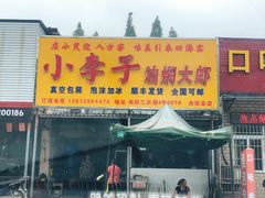 门面-小李子油焖大虾向阳总店