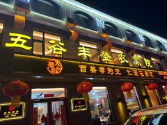-五谷丰登农家院·地道胶东菜·海鲜烧烤(威海店)