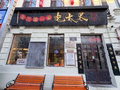 -北三老太太烧烤(人生一串上榜店)