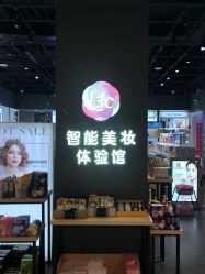 -唐三彩智能美妆体验馆