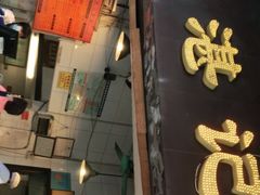 门面-伍湛记 · 广州老字号(龙津中路店)