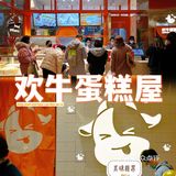欢牛蛋糕屋，甜品爱好者的天堂