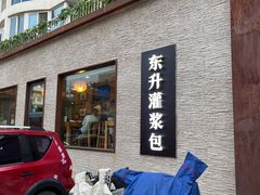 -东升灌浆包(辛庄街总店)