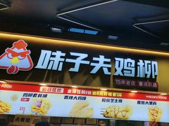 -味子夫鸡柳(解放碑总店)