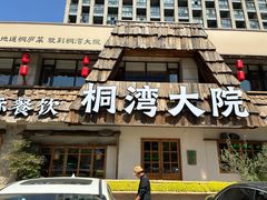 -桐湾大院·桐庐菜(滨江店)