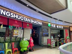 门面-听说碳烧蛙(高新万达店)