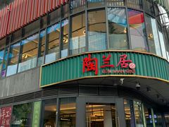 -陶兰居·香港饭店·海鲜大排档(圆融时代广场店)
