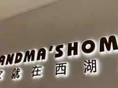 -外婆家(西红门荟聚购物中心店)