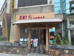 -蜜桃餐厅·伴山(湖滨商业街店)