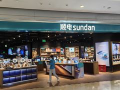 -顺电sundan(颐堤港店)