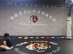 -拳力时代搏击俱乐部(旺座曲江店)