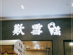 门面-歎雪糕低糖低脂Gelato冰淇淋