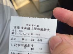 -清真盛志望麻酱酿皮·非遗老字号