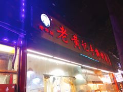 门面-老黄记手撕烤兔(玉林街店)