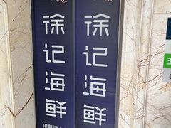 -徐记海鲜(大雁塔|金都店)