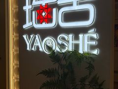 -瑶舍头疗·瑶浴·芳香热石SPA(五洲国际店)