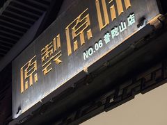 -原製原味(普陀山磐龙店)