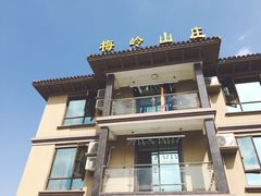 -梅岭山庄