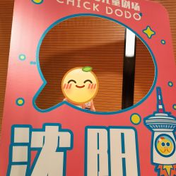 -小鸡哆哆故事屋·儿童乐园(嘉里城店)