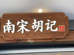-南宋胡记(杭州灵隐寺店)