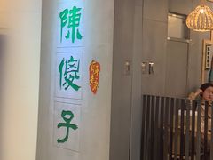 -陈傻子餐厅(世纪都会店)