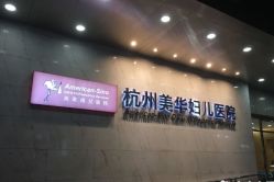 -杭州贝瑞斯美华妇儿医院·早孕·产检·儿科