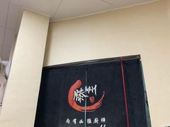 -鲁南仔·滕州炒鸡(经三路店)