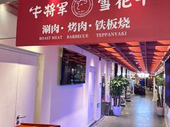 -牛将军•涮肉•烤肉(北京王府井·故宫店)